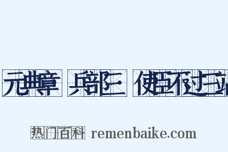 元典章·兵部三·使臣不过三站是什么意思的图片